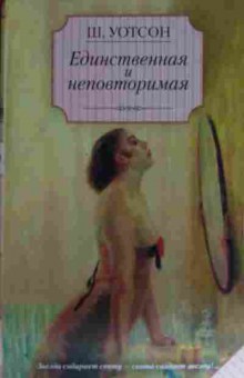 Книга Уотсон Ш. Единственная и неповторимая, 11-15641, Баград.рф